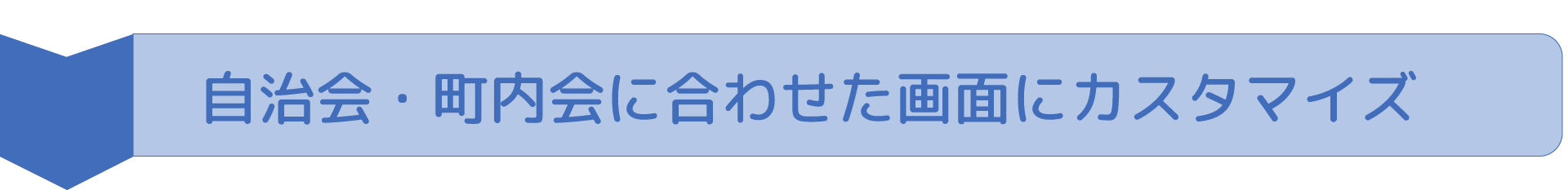 タイトルカスタマイズ