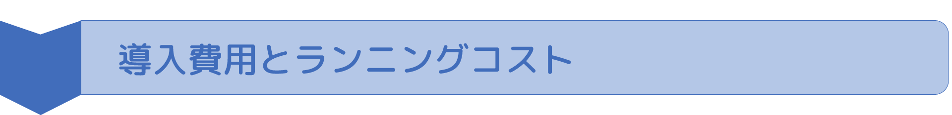 タイトル導入費用