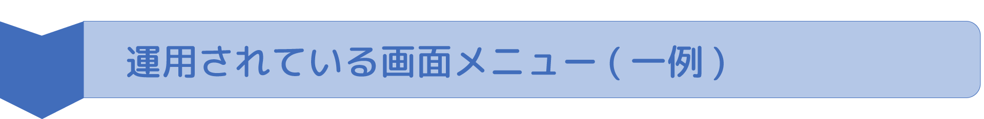 タイトル画面メニュー