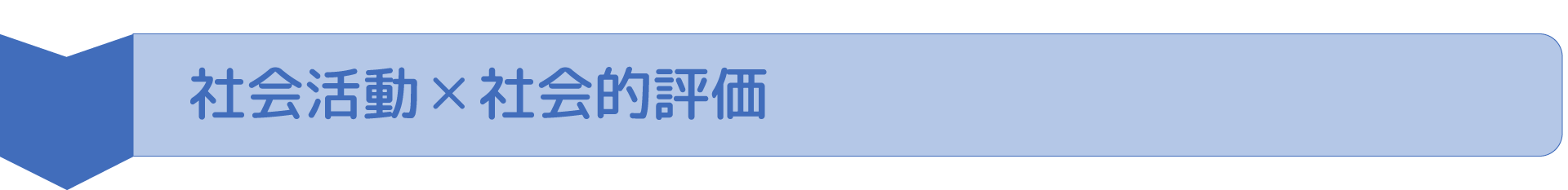 タイトル社会活動